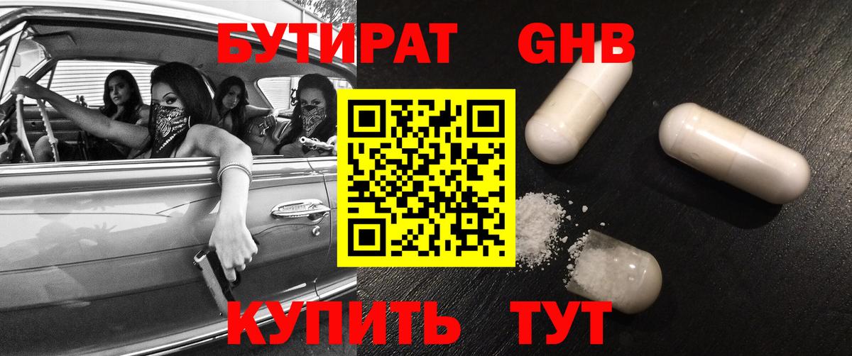 Бутират GHB  Вход с VPN  Бердск 